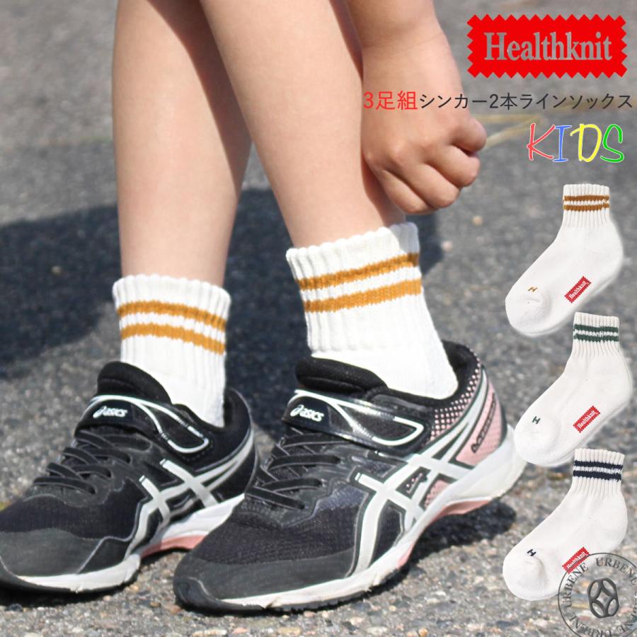 ジュニア 靴下 クォーターソックス ヘルスニット 3P Healthknit キッズ 3足組 シンカー2本ライン ショートソックス クルーソックス レッグウェア リブライン | Healthknit