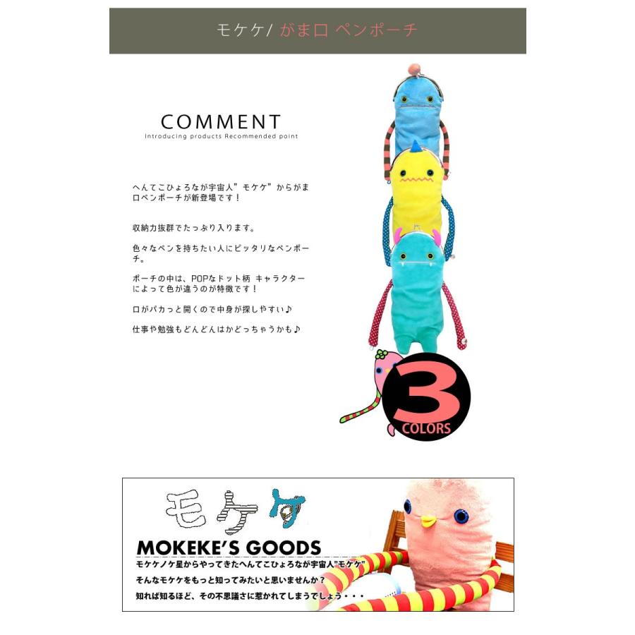 モケケ 筆箱 もけけ がま口 ペンポーチ キャラクター ペンケース