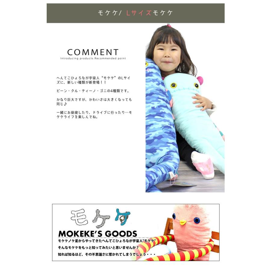 モケケ もけけ 全長約70cm 大 Lサイズ ぬいぐるみ 抱き枕 モケケグッズ