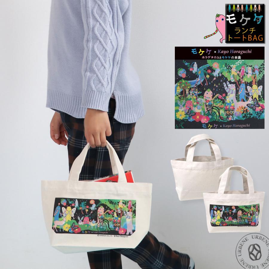 ランチトートバッグ モケケ もけけ ホラグチカヨコラボ モケケバッグ