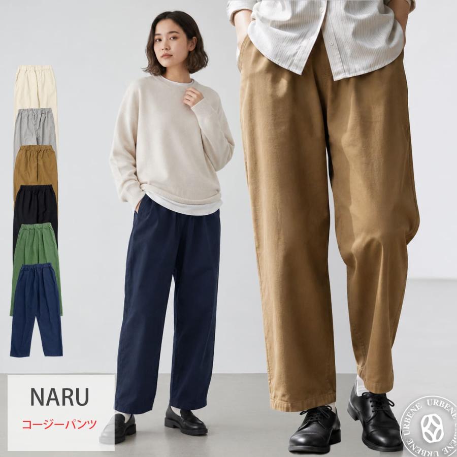 NARU ナル 20シーチングハンドワッシャー コージーパンツ レディース