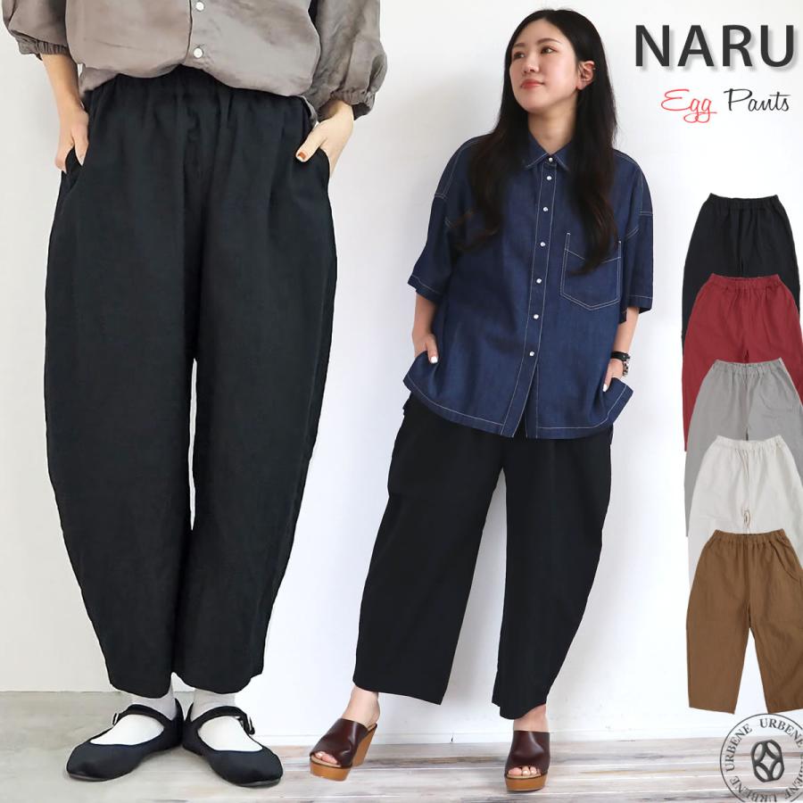 エッグパンツ NARU ナル 20S シーチングハンドワッシャー ワイド テーパード イージーパンツ ウエストゴム ワイドエッグ 無地 カジュアル リラックス｜urbene｜13