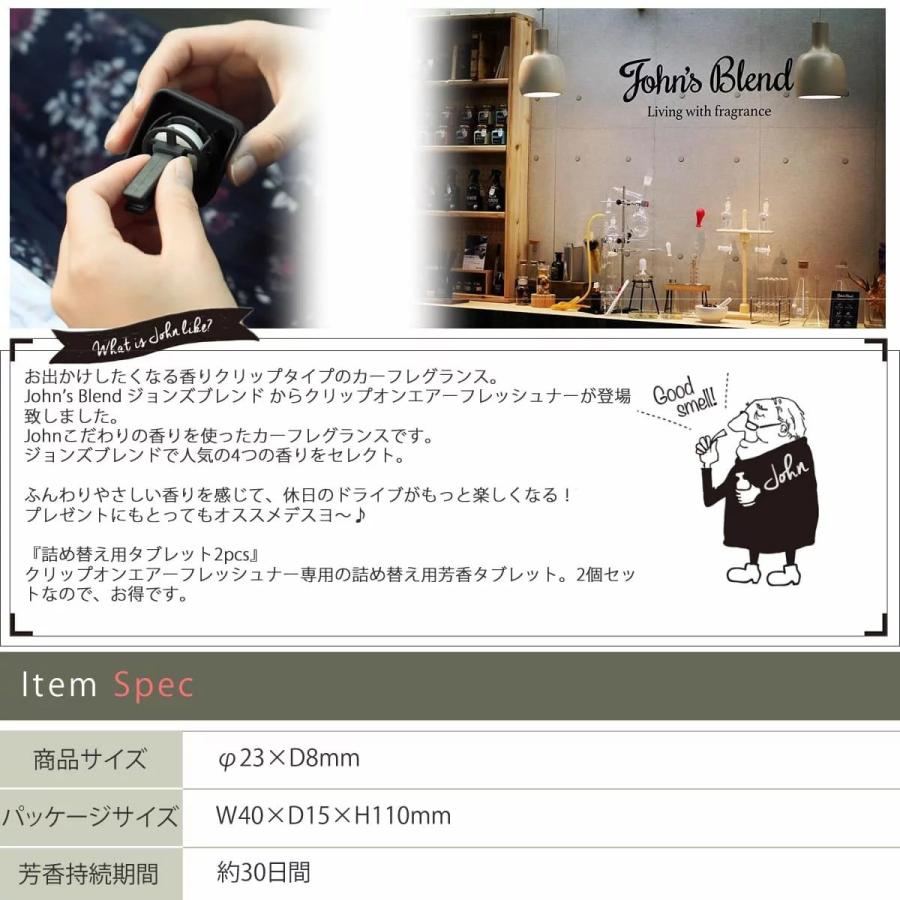 実物 本体は付属しません ジョンズブレンド クリップオンエアーフレッシュナー用 詰め替えタブレット2個入り カーフレグランス Johns Blend おしゃれ Wantannas Go Id