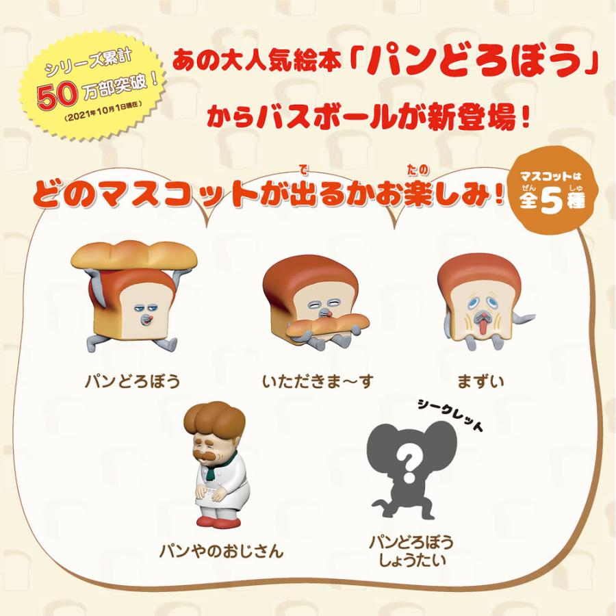 ノルコーポレーション パンどろぼうバスボール パンの香り マスコット