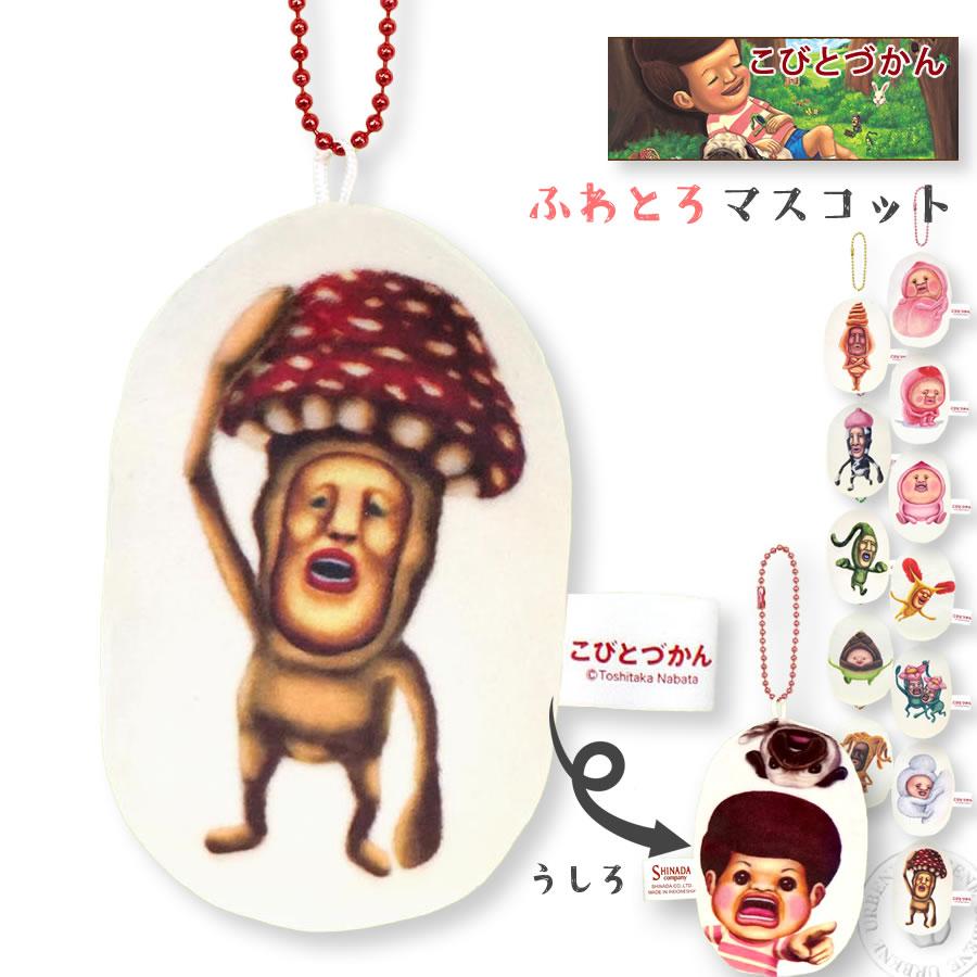 こびとづかん ふわとろマスコット ストラップ キーホルダー 縁起物