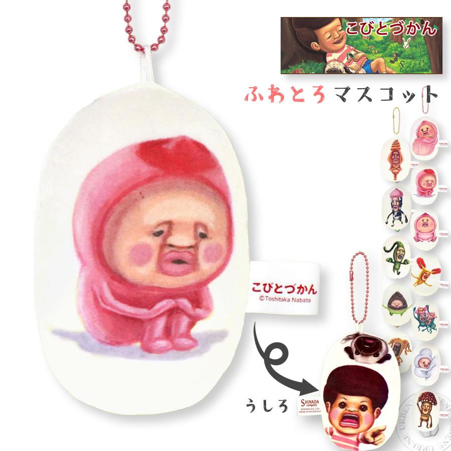 こびとづかん ふわとろマスコット ストラップ キーホルダー 縁起物
