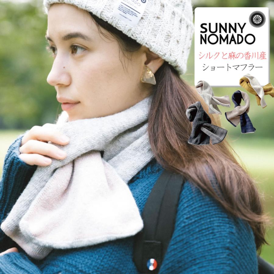 motto_kuma/MultiCam 冬の装いマフラーセット SUNNY NOMADO サニーノマド シルクと麻の香川産 ショート