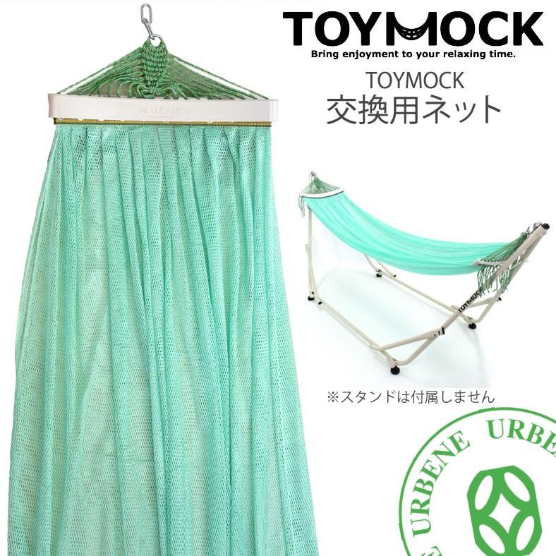 TOYMOCK（トイモック） 交換用ネット ミントグリーン MINT GREEN 交換