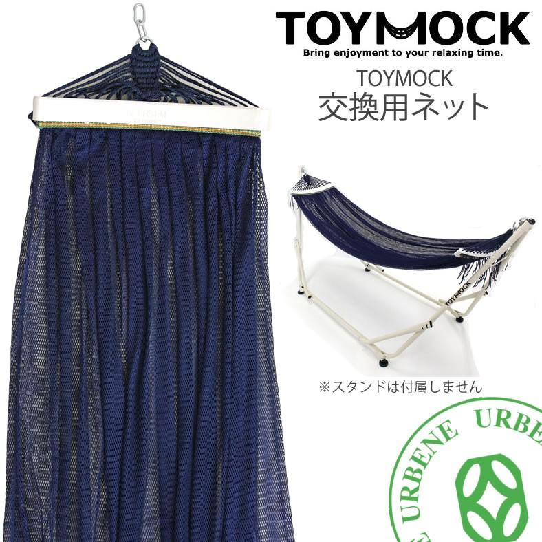 TOYMOCK（トイモック） 交換用ネット ネイビー NAVY 交換用ハンモック