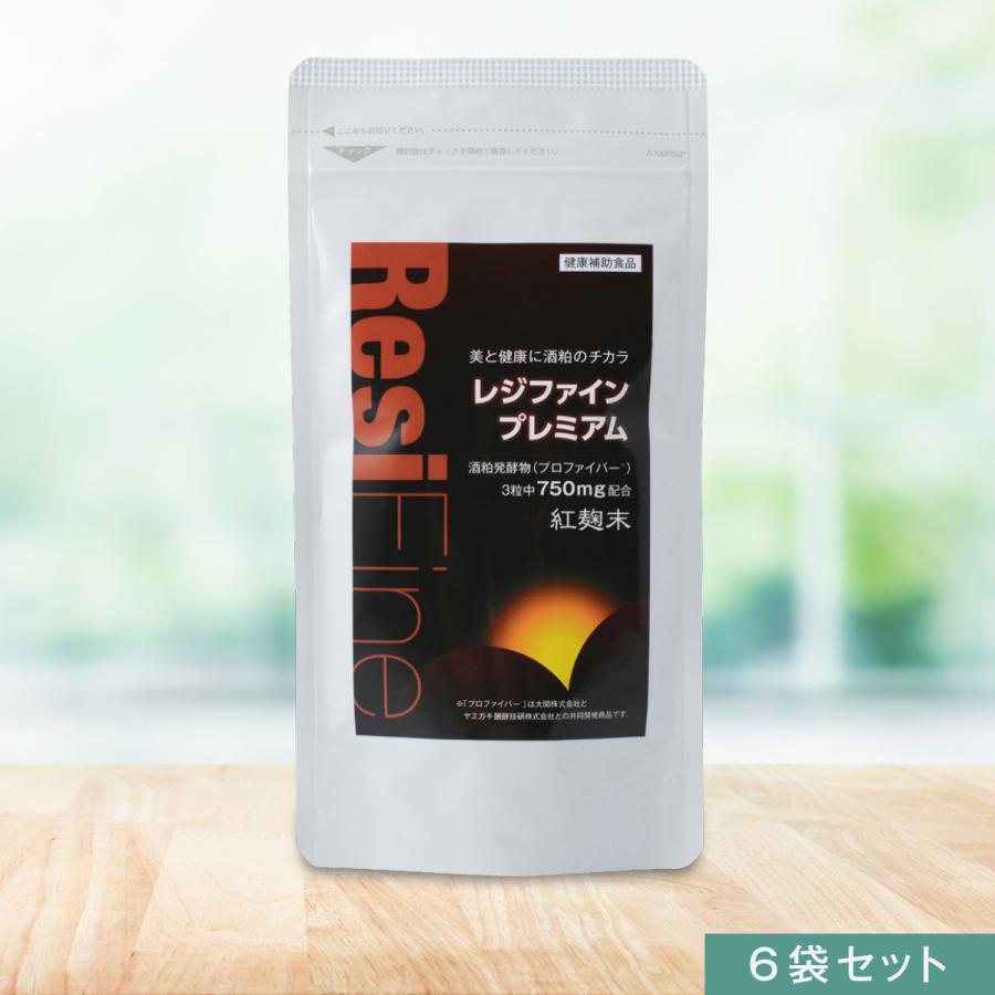 レジファインプレミアム90粒入り(6袋セット) 酒粕 サプリ サプリメント 