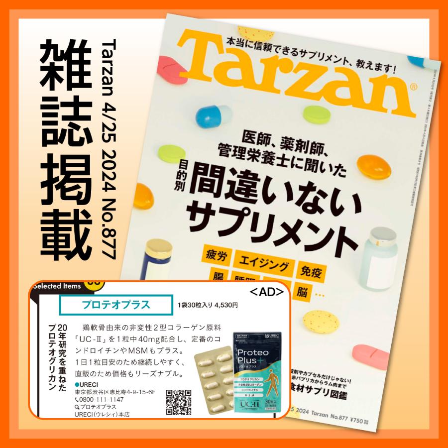 プロテオプラス30粒入り プロテオグリカン サプリ サプリメント 非変性 2型コラーゲン UC-II コンドロイチン MSM 日本製 ネコポス商品｜ureci｜04