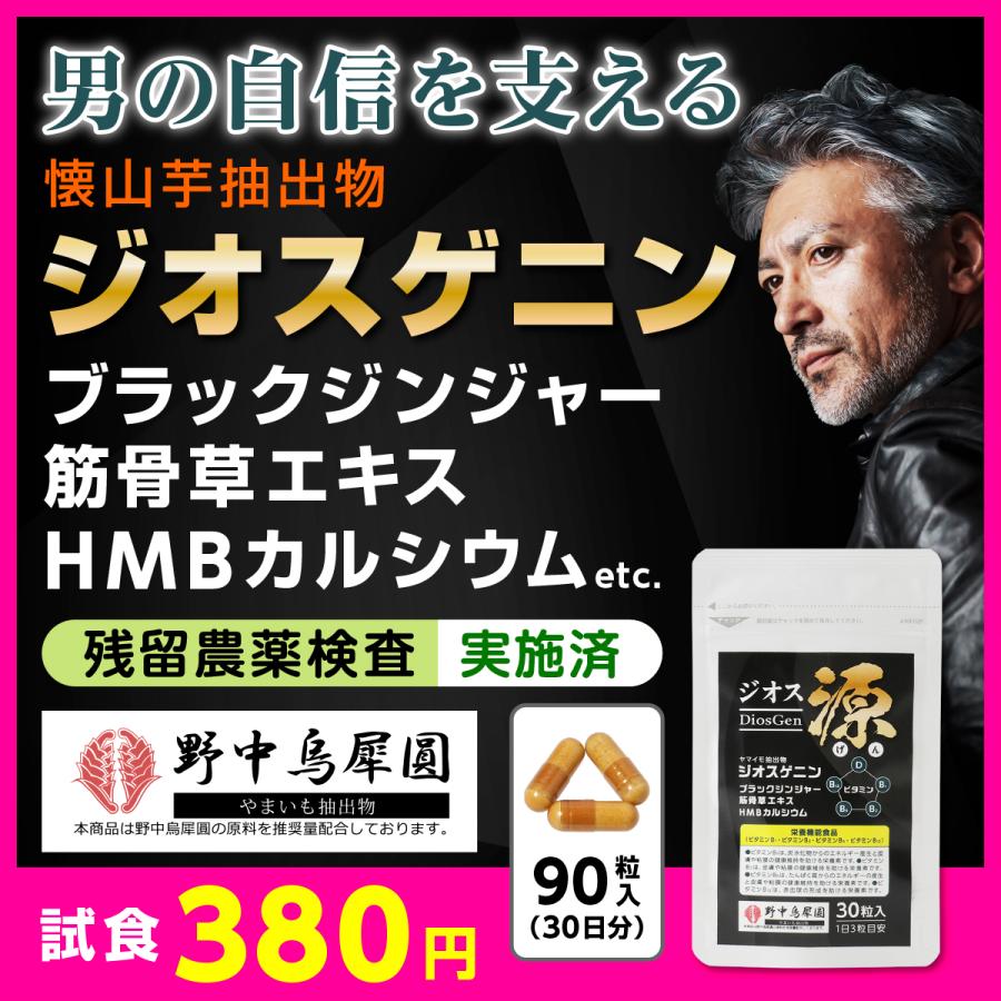 ジオス源(試食用30粒) ジオスゲニン サプリ サプリメント ヤマイモ抽出