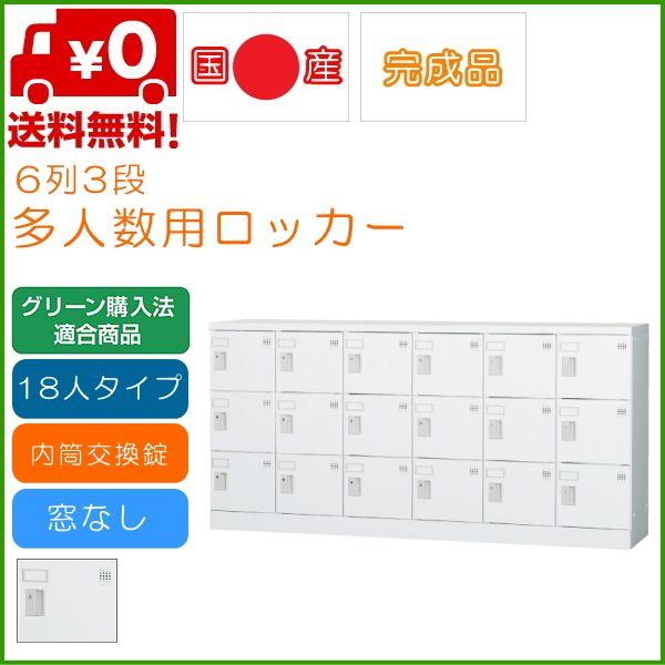新しいコレクション 多人数用ロッカー Lowタイプ １８人用タイプ 内筒交換型錠 窓なし Glk N18y 即納最大半額 Blog Lonolife Com
