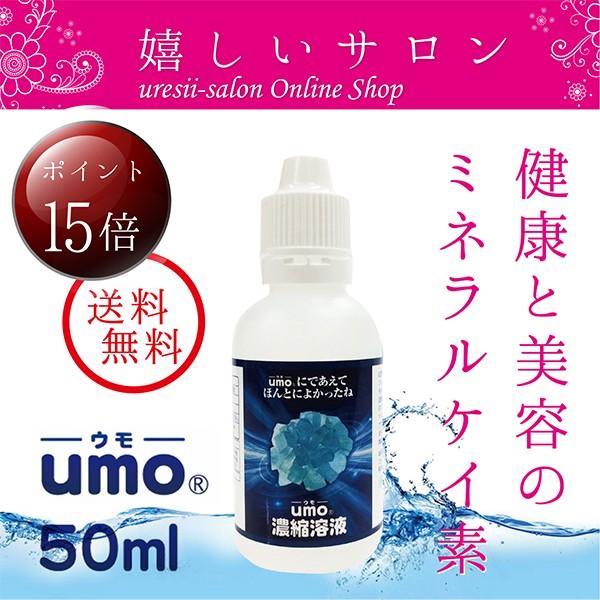 水溶性珪素 ケイ素 サプリメント UMO（ウモ）濃縮溶液 50ml 日本製 正規品 活性珪素 :umo-keiso-50:嬉しいサロン