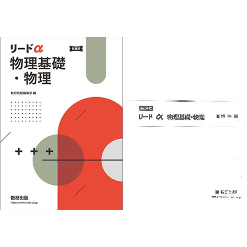 リードα物理　新課程　別冊解答編付き　数研出版　2024年発行　新品 新課程 リードα物理基礎・物理 別冊解答付属 : ウレテク - 通販