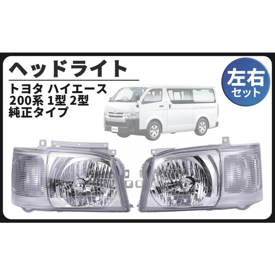 トヨタ 用 ヘッドライト ヘッドランプ 左右セット ハイエース