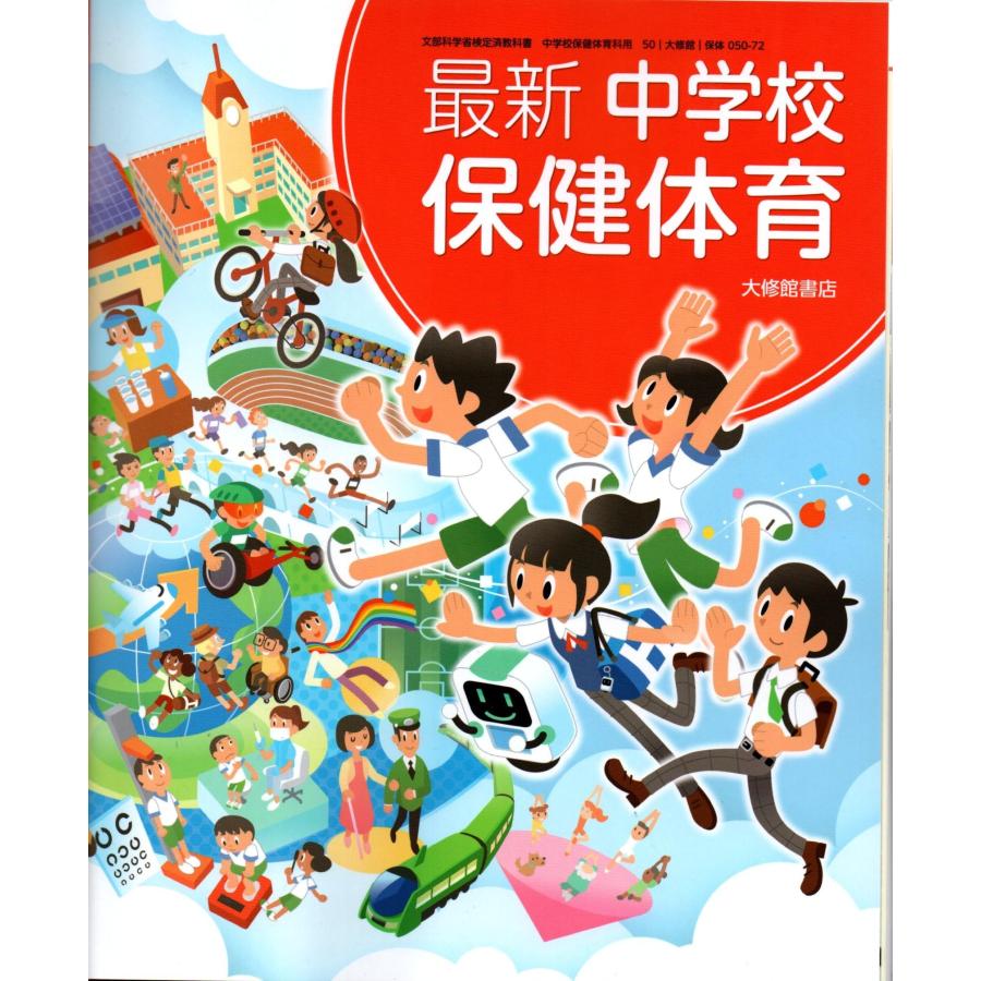 大修館書店　令和7年4月新刊　中学教科書　最新 中学校保健体育　［教番：保体050-72］ | 