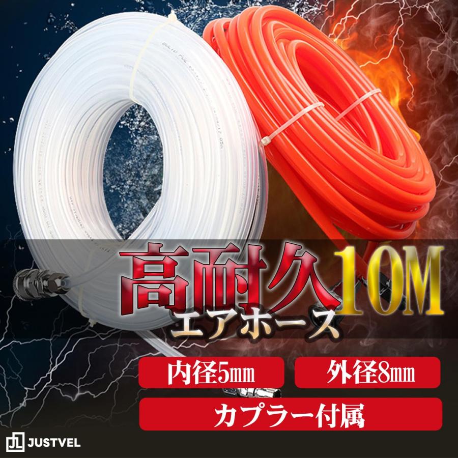 JUSTVEL エアーホース カプラー付き 10m 内径5mm 外径8mm カプラ エアブラシ コンプレッサー ソケット (レッド) |  | 03