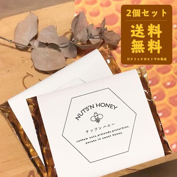 NUTS'N HONEY(ナッツンハニー) 　100gパック 2個セット　ナッツのハチミツ漬け｜urheilu