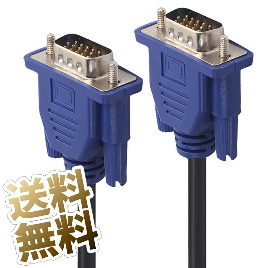 1.5m/1.8m VGAケーブル ×1本 vga ディスプレイケーブル ミニD