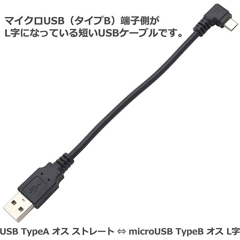 microUSBケーブル ×1本 約12cm 短い 12cm L字型 ブラック afmcrBcbl_blk｜uribow｜02