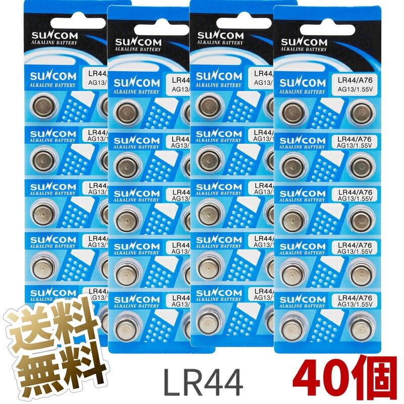 【40個セット】LR44 ボタン電池 1.5V SUNCOM 水銀0% 電卓/時計/ライトなど AG13 | 