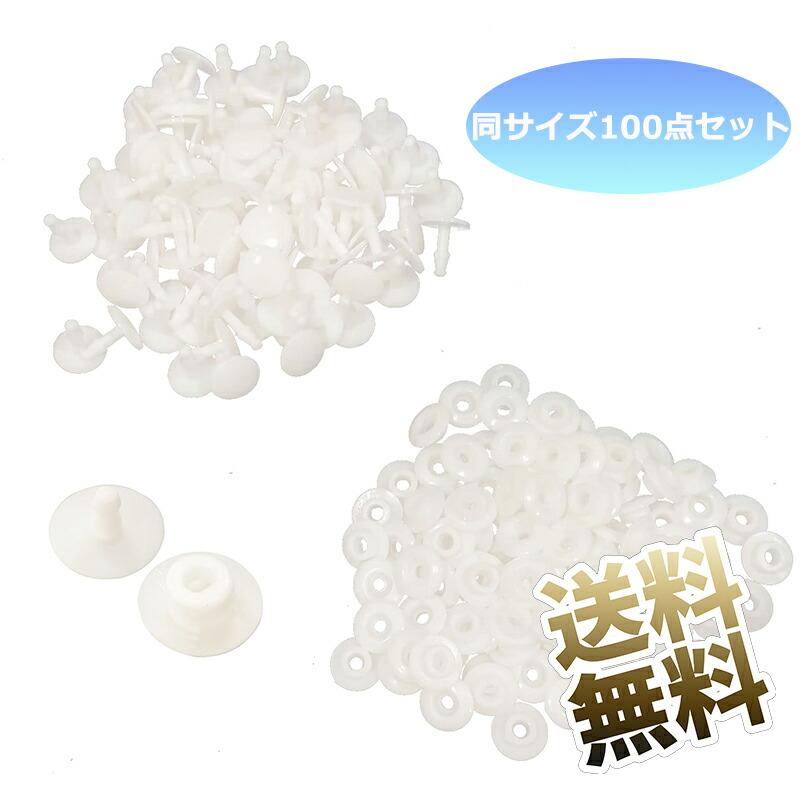 くるみボタン 100点セット ホック鋲 プラスチック ワンタッチ取付