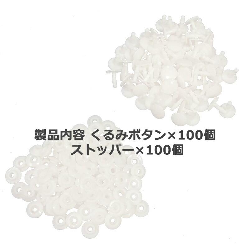 くるみボタン 100点セット ホック鋲 プラスチック ワンタッチ取付