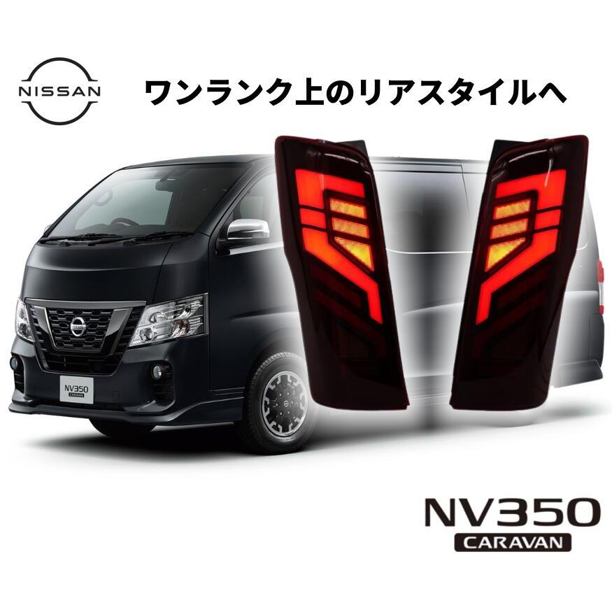 キャラバン NV350 E26 LED テールランプ 流れるウインカー 前期後期