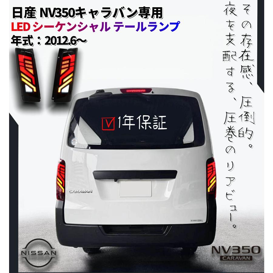 キャラバン NV350 E26 LED テールランプ 流れるウインカー 前期後期