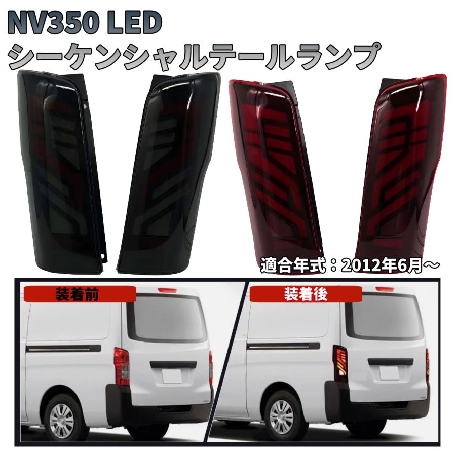 キャラバン NV350 E26 LED テールランプ 流れるウインカー 前期後期