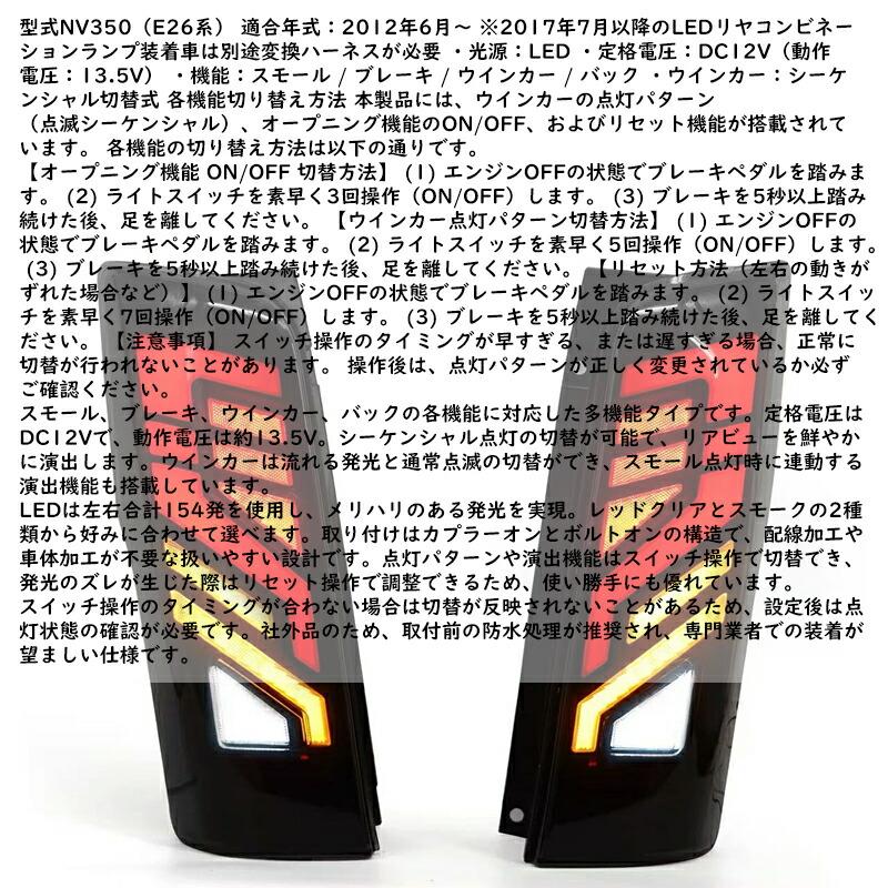 キャラバン NV350 E26 LED テールランプ 流れるウインカー 前期後期