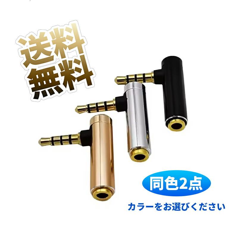 2個】 L字型3.5mm ステレオミニプラグ4極 3.5mm L型変換コネクタ 90度