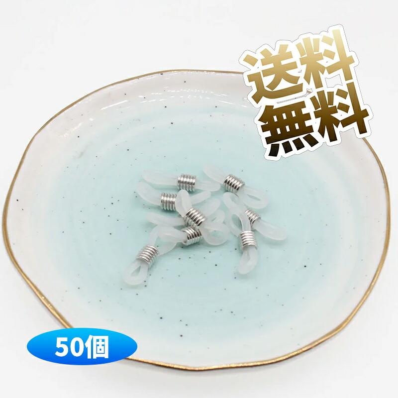 50個】メガネチェーン 留め具 眼鏡 めがね パーツ : うり坊 - 通販