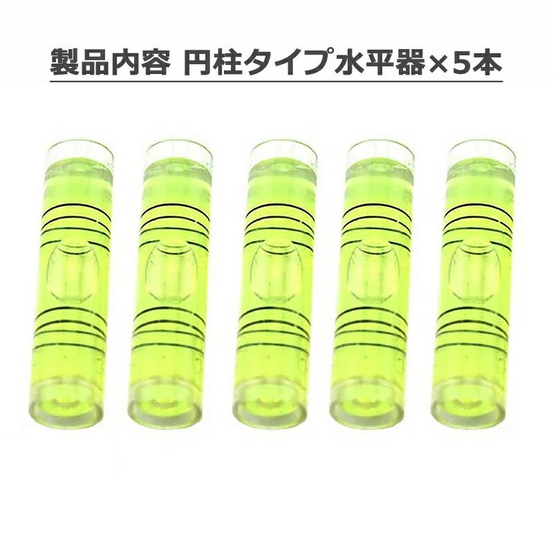 5点セット】 水平器 円柱タイプ DIY 製品サイズ 40mm×直径10mm 