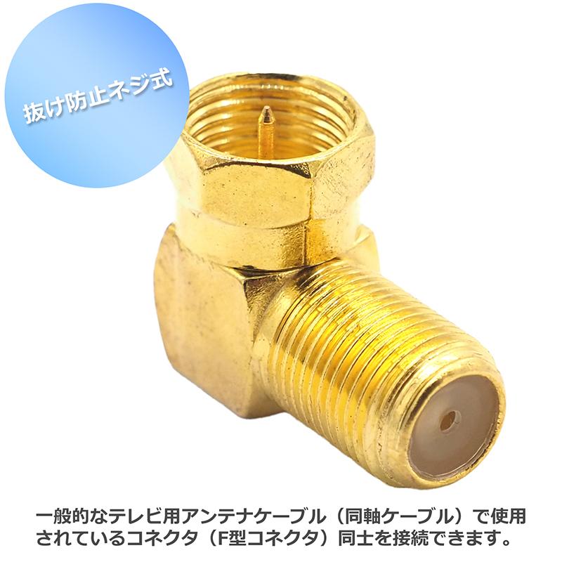 ストレート 4個】or【L字 2個】F型コネクタ アンテナケーブル延長 中継