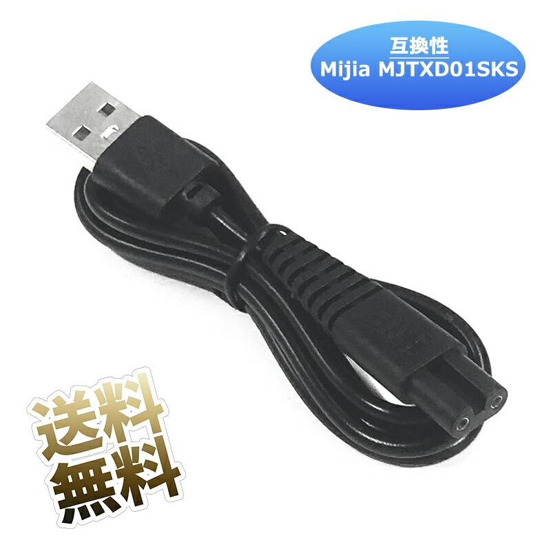 互換品] USB充電ケーブル互換性Mijia MJTXD01SKS 電気シェーバー 充電