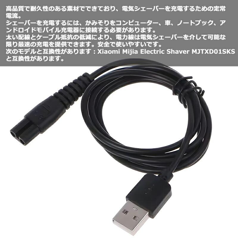 互換品] USB充電ケーブル互換性Mijia MJTXD01SKS 電気シェーバー 充電