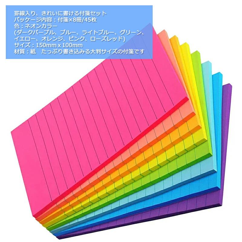 8個】 付箋 罫線入り 150×100mm 45枚×8冊 大ノート ネオンカラー