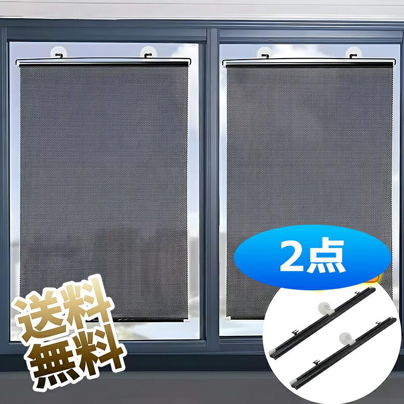吸盤6点 シェード2枚 計8点】 ロールサンシェード 車用サンシェード