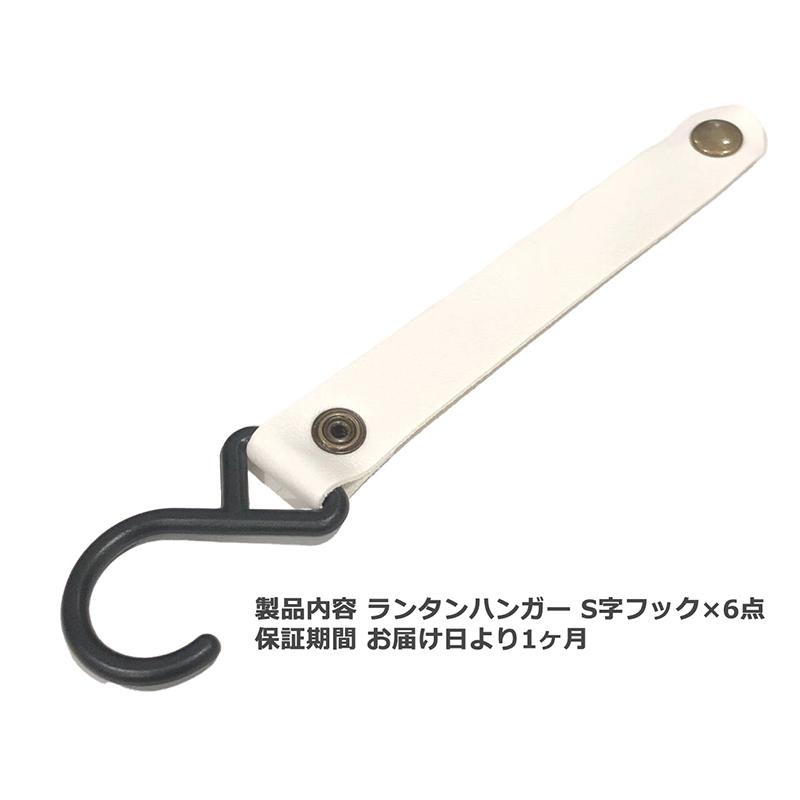 ランタンハンガー 6点セット S字フック アウトドア キャンプ 食器 干し