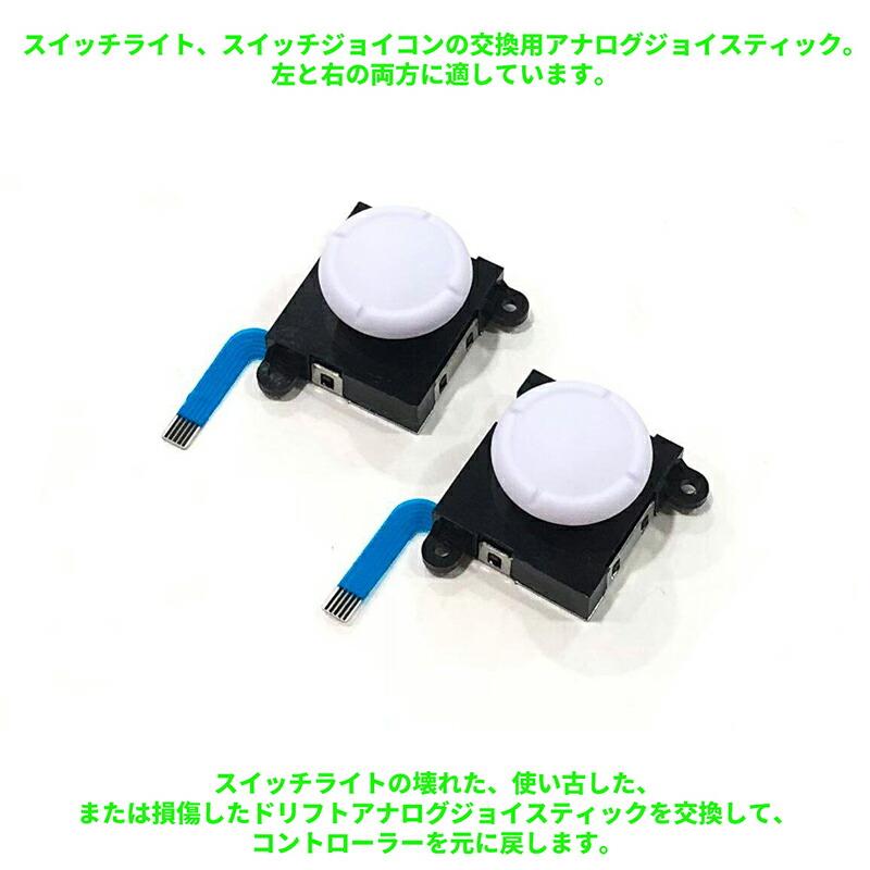 互換品]【15点】スイッチライト アナログジョイスティック 交換用 2個