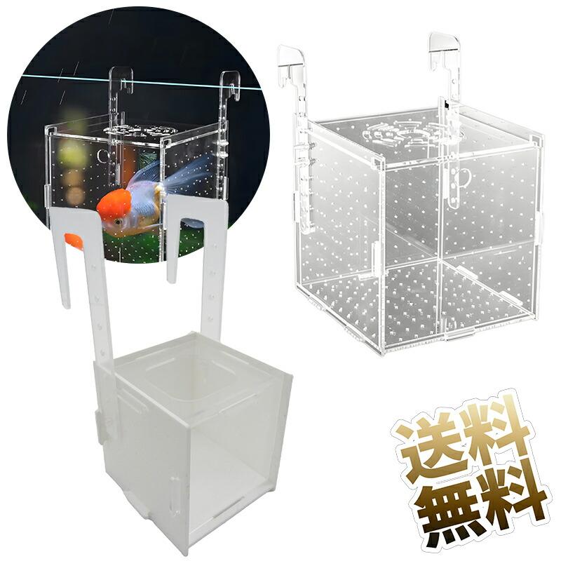 繁殖隔離ボックス 魚分離ボックス 透明 アクリル 水槽 隔離ケース 産卵