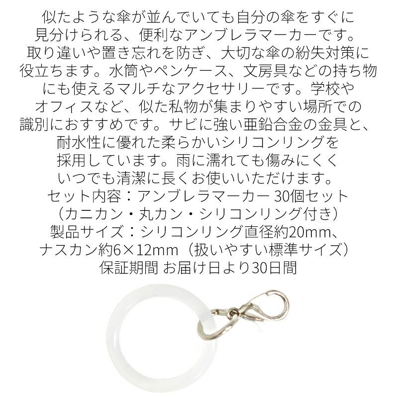 山中真尋 アンブレラマーカー 未使用 めじるしアクセサリー アンブレラマーカー 透明 約20mm 30個 傘 目印