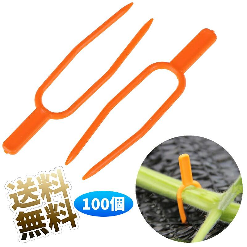 【100個】 植物サポート 園芸クリップ 固定フォーク  イチゴフォーク プラントクリップ トマトクリップ 農業用  ガーデニング（Yahoo!・うり坊）