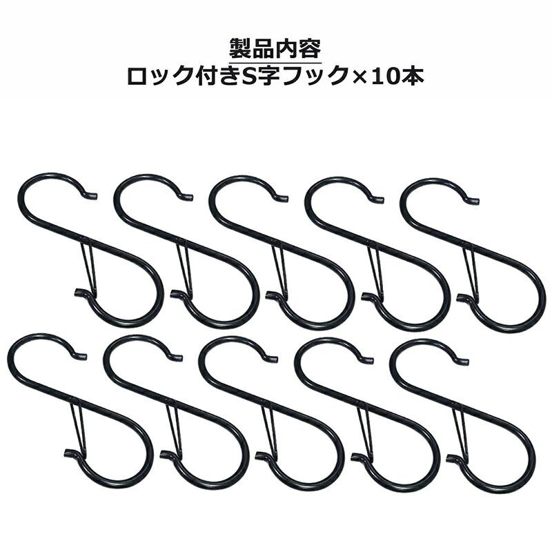 10点セット】 S字フック ロック付き 落ちない 固定 ブラック シルバー