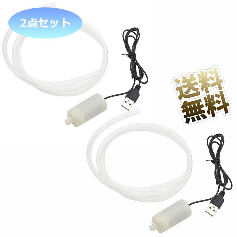 2点セット】USB 水中ポンプ 1mホース付き 水槽 熱帯魚 金魚