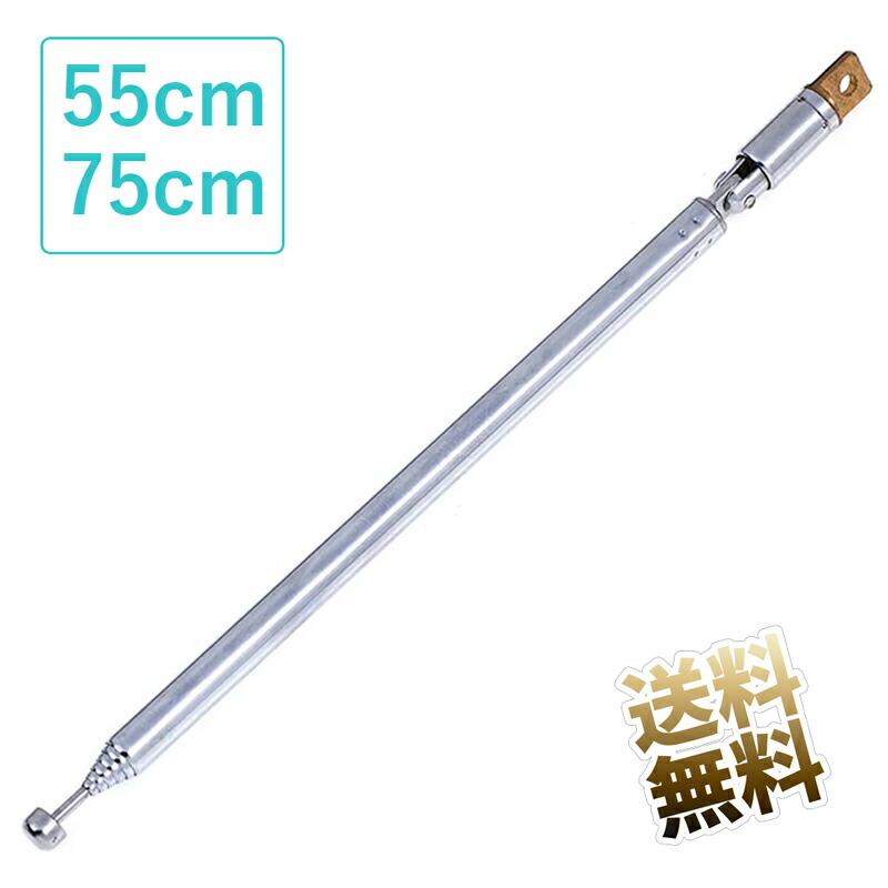 ロッドアンテナ ×1本 伸縮式 FM ラジオ AFANT (最長時55-75cm 7