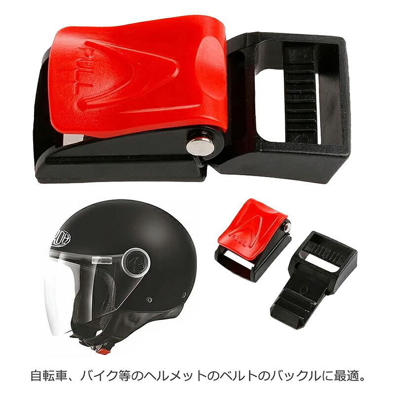 バックル 5点セット】ワンタッチ 自転車ヘルメット 努力義務 荷物