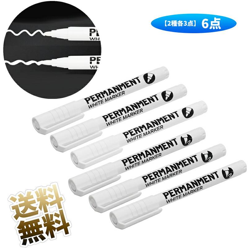 2種各3点計6点】 白ペン ホワイトマーカー 2種類のペン先 耐水インク